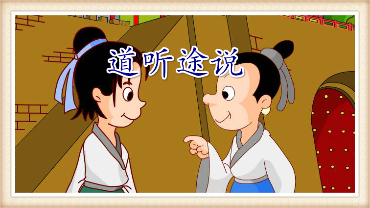 成语故事:道听途说