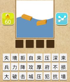 疯狂猜成语9,这是什么成语
