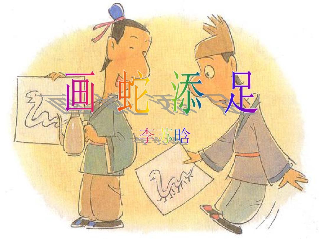 成语故事-画蛇添足ppt
