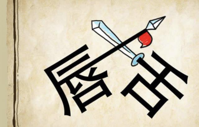 看图猜成语:一共6道题,退休老教师居然答对3道,他第6道不懂