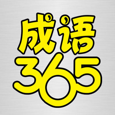 成语365节目全集-成语365的作品mp3全集在线收听-蜻蜓FM
