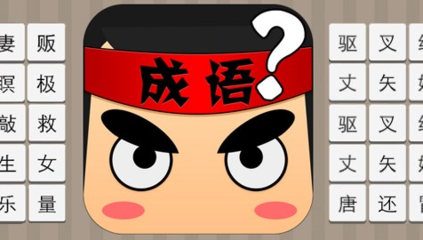 《疯狂猜成语》血肉两个字打一成语 答案大全汇总