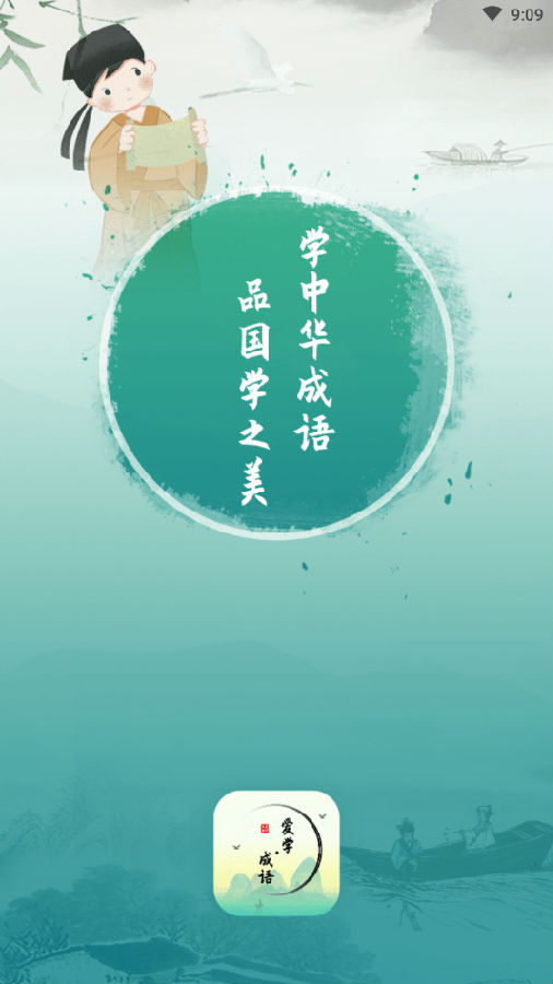 爱学成语 v1.1 官方手机版