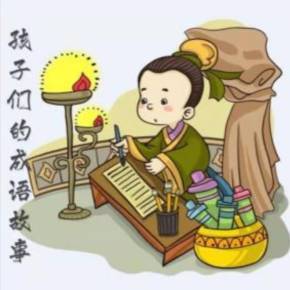 每天一则成语故事