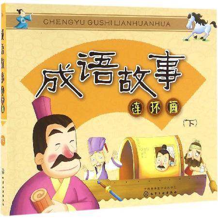 成语故事连环画(下)