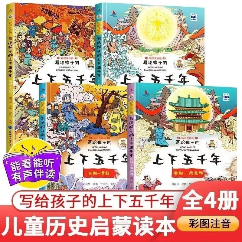 写给孩子的上下五千年+成语故事8册 扫码听读 全彩注音 儿童童话故事课外阅读书
