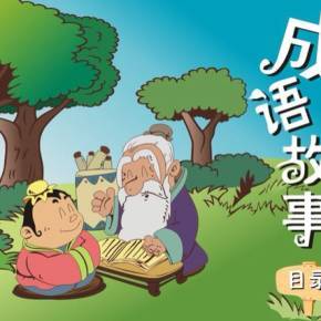 成语故事