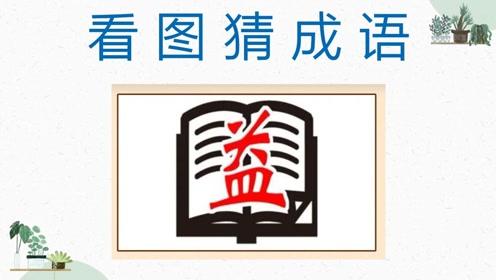 看图猜成语 一本书上面一个益字,学生对这个成语都不陌生