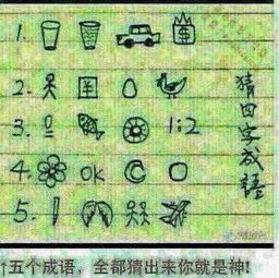 请问图片四字成语猜谜游戏