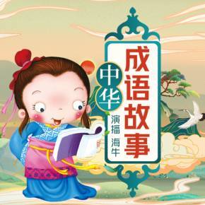 中华成语故事|国学|海牛播讲