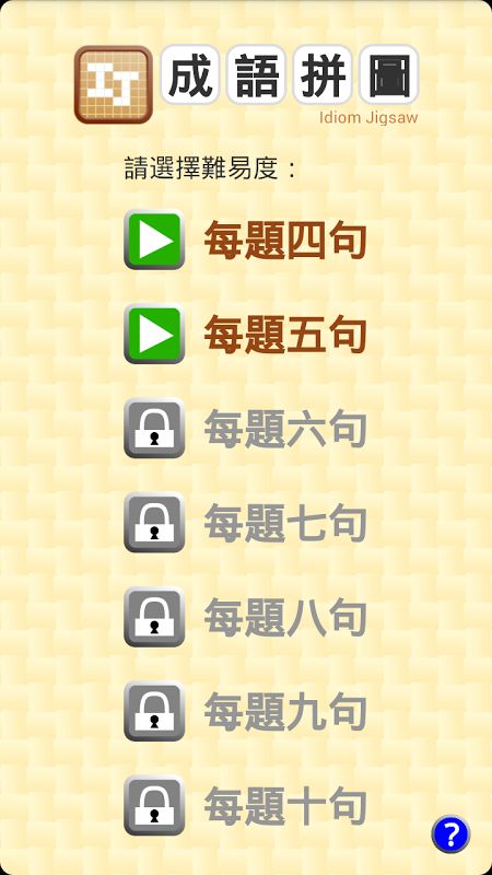 成语拼图