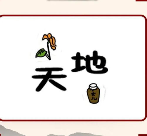 看图猜成语 七百五十