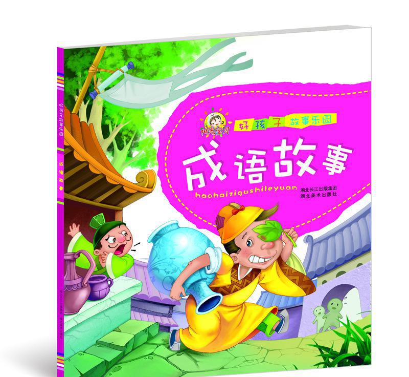 好孩子故事乐园—成语故事