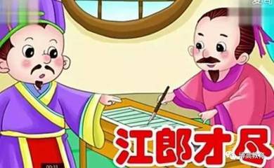 小学生必备成语(二十八)--江郎才尽