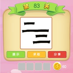 微信成语猜猜看83关