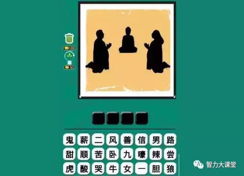 看图猜成语 动脑常思考,5题算及格