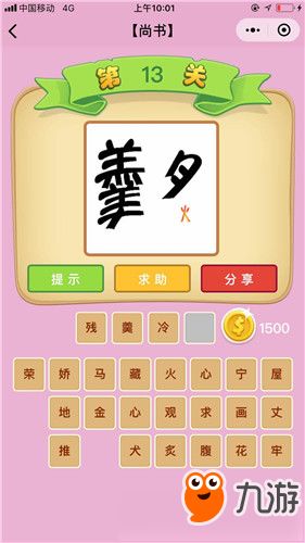 微信 成语猜猜看 第十三关尚书答案详解