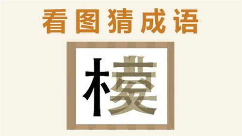 看图猜成语 左边1个木字,右边2个字在一起,聪明人一下就猜到