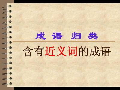 近义词和反义词成语归类PPT