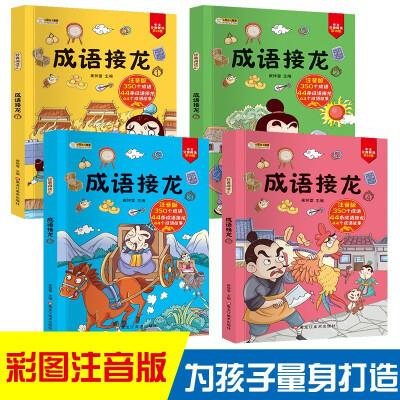 小笨熊 成语接龙 彩图注音版(套装共4册)小学生版课外阅读书籍中华精选经典国学一年级二年级三四年级儿童读物故事书 经典阅读汇 6-9岁(中国环境标志产品 绿色印刷)