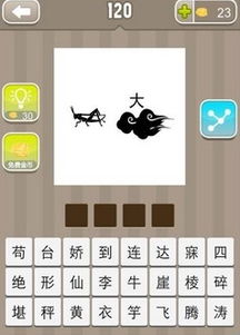 疯狂猜成语蚂蚱大风图解答与高分攻略