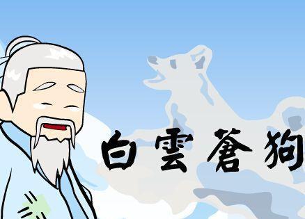 白云苍狗 成语释义与故事溯源