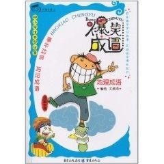 爆笑成语 地理成语的趣味之旅