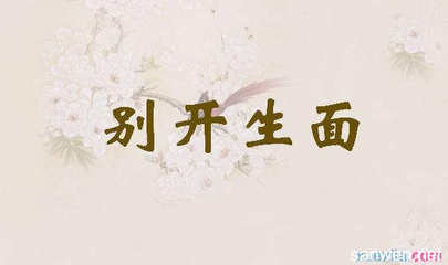 成语“别开生面”的典故