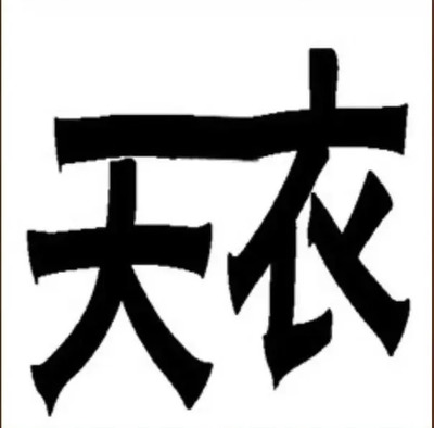 每日一猜丨第288期 看图猜成语，一起来动脑筋吧！