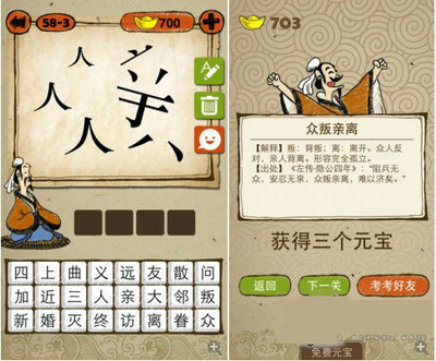 成语玩命猜 被分散的亲和几个人字解析