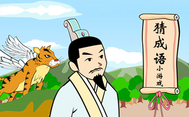 趣味成语学习新方式 微信看图猜成语小程序推荐