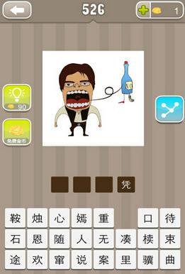 看图猜成语 勿瓶之口