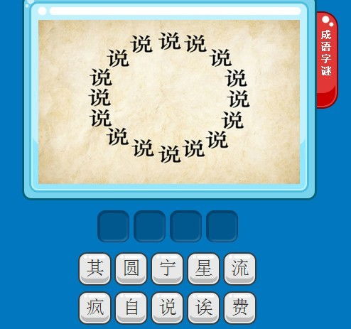 彩图高手成语字谜探秘