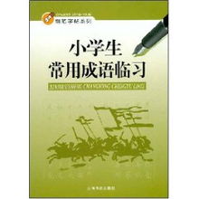 小学生常用成语临习