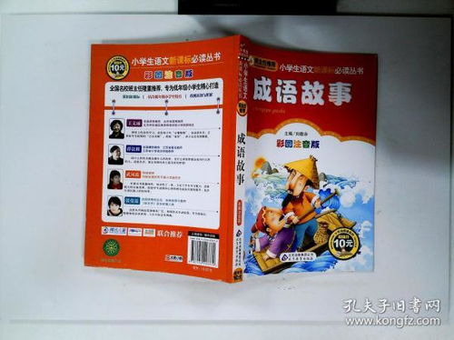 彩图注音版成语故事 小学生语文新课标必读的智慧宝库
