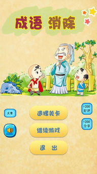 成语消除 寓教于乐的语言游戏
